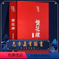 [正版]镜花缘 精装李汝珍著 原著完整版无删减 七年级上册名著课外阅读书籍 中国古代近代小说世界名著 初中生名著导读彩绘