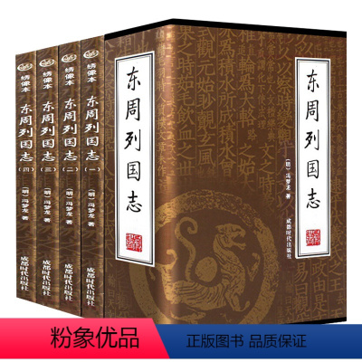 [正版]全4册东周列国志(插盒绣像本)中国古典历史白话文文言文原著完整版全套冯梦龙东周列国传全套无删减群雄争霸史书籍