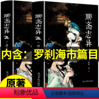 [正版]含罗刹海市聊斋志异原著上下册 蒲松龄全集全本全注全译白话文文白对照带翻译古典名著选青少版初中版小学生九年级上册