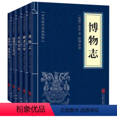 [正版]中国古代志怪小说 全5册 博物志 聊斋志异 酉阳杂俎 搜神记 阅微草堂笔记 文白对照 中国古代鬼怪小说图书 中华