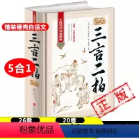 [正版]5合1三言二拍全集 三言两拍喻世明言警世通言醒世恒言初刻拍案惊奇二刻拍案惊奇冯梦龙凌濛初原著古典文学小说书籍新疆