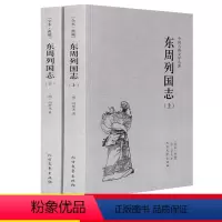 [正版]完整版全本东周列国志 原著青少年版故事 白话文青少版 冯梦龙文言文注释无障碍阅读 中国历史书籍东周列国志传春秋战
