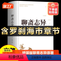 [正版]精装版聊斋志异原著 白话文蒲松龄全集全本全译罗刹海市完整版无删减白话翻译文青少版中小学生初中生阅读课外书言文Q