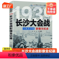 [正版]中国抗日2:三战长沙城--长沙大会战影像全纪录 中国抗日战争战场系列图文版国抗日战争战场全景画卷政治军事中日大战