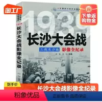 [正版]中国抗日2:三战长沙城--长沙大会战影像全纪录 中国抗日战争战场系列图文版国抗日战争战场全景画卷政治军事中日大战