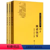 [正版]三言冯梦龙醒世恒言喻世明言警世通言醒世恒言原著完整版无删减白话文中华书局中华十大古典小说书籍