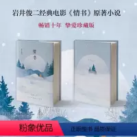 [正版]书店 岩井俊二:情书(2018精装版)青春励志外国现当代文学小说书籍