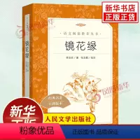 [正版]镜花缘原著七年级必读物 李汝珍 人民文学出版社中小学生7年级上册语文自主拓展文学名著读本阅读训练 凤凰书店课外书