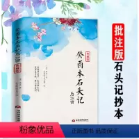 [正版]癸酉本石头记后28回曹雪芹红楼梦原著红学研究吴氏石头记增删试评本中国古典白话文小说书籍