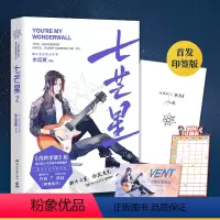 [正版]附赠计划表+门票+寄语印章七芒星2完结篇 木瓜黄2020新书 继伪装学渣后新作 晋江人气青春校园言情小说
