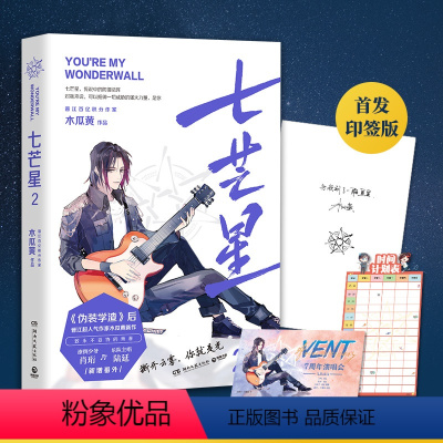 [正版]附赠计划表+门票+寄语印章七芒星2完结篇 木瓜黄2020新书 继伪装学渣后新作 晋江人气青春校园言情小说