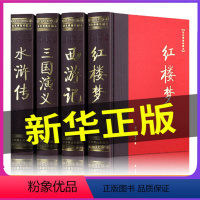 [正版] 足本无删减四大名著全套原著双色绣像珍藏版青少年版成人版红楼梦西游记水浒传三国演义中国古典长篇小说文学图书籍初中