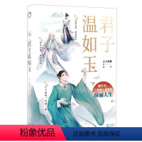 [正版]书店 君子温如玉 古人很潮著 公子世无双同系列19位古代 历史故事小说古风美男图鉴魏晋有美男漫娱书