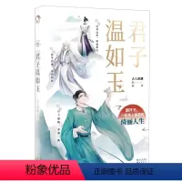 [正版]书店 君子温如玉 古人很潮著 公子世无双同系列19位古代 历史故事小说古风美男图鉴魏晋有美男漫娱书