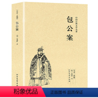 [正版]完整无删减包公案 中国古典文学名著国学经典书籍安遇时足本典藏明清公案小说包公判案包拯断案原著书籍
