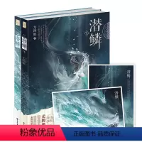 [正版]闪发 潜鳞1-2套装全两册 尤四姐著 随机附手绘明信片WE-59.6Z1漫工厂仙侠古代言情奇幻玄幻