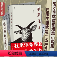 [正版]随机签名本 羊呆住了 李盆著作 超现实主义广告互联网创意无文体写作 八十九篇作品 华语文学现代小说书籍