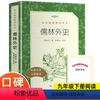 [正版]儒林外史原著吴敬梓 人民文学出版社完整无删减 九年级下册阅读名著课外书初三初中生必课外阅读书籍无障碍阅读导读白话