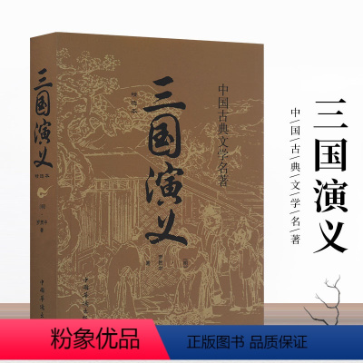 [正版]书籍三国演义 原著国学名著中国四大名著经典原文注释青少年初中学生小学生高中生课外阅读经典名著小说书籍书青少年课外