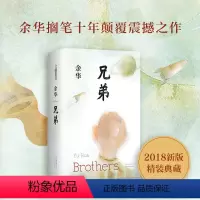[正版]兄弟 余华搁笔十年颠覆震撼之作 2018新版精装典藏 北京十月文艺出版社