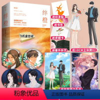 [正版] 随书送纹身贴+求婚卡+书签 绊橙 这碗粥成名之作 青春文学言情小说 珠玑录系列 锦瑟闻香图书专营店