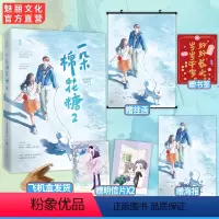 [正版] 一朵棉花糖2完结篇加赠挂画尼古拉斯糖葫芦著原名你看起来很好亲花火双向奔赴暗恋甜宠言情小说书