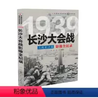 [正版]中国抗日战争战场全景画卷1939 三战长沙城:长沙大会战影像全纪录