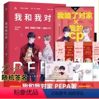 [正版]印特签版赠海报+贴纸+明信片*4我和我对家 PEPA著 原名《我磕了对家X我的CP》 顾依凉x卫言梓晋江文学 耽