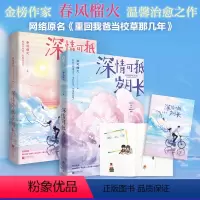 [正版]书籍深情可抵岁月长套装(全2册)春风榴火代表作(网络原名:重回我爸当校草那几年)