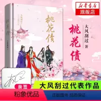 [正版]亲签版 桃花债 精装 大风刮过著 晋江长篇文学小说网络文学仙幻小说四色彩插仙侠言情古典爱情青春小说古代言情书店