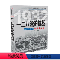 [正版] 中国抗日战争战场全景画卷 :1932 孤军捍淞沪:一二八淞沪抗战影像全纪录