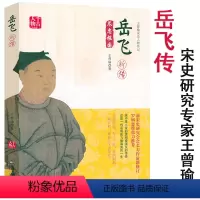 [正版]王曾瑜宋史人物传记:岳飞新传 宋史研究专王曾瑜著岳飞传史料研究细说宋朝简说辽宋夏金说岳全传书籍
