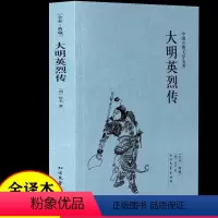 [正版]大明英烈传 图文珍藏版阅读书目疑难字注音明朝朱元璋事迹中华古典文学名著太平广记文学小说经典书籍国学典藏书系