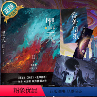 [正版] 黑天套装2完结篇 小说实体书 木苏里著 晋江星际科幻星空小说 文物不好惹 铜钱龛世 判官等作者小说晋江高人气作