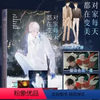 [正版]专属赠品对家每天都在变美 公子于歌小说原名《情敌每天都在变美》 翰联图书专营店