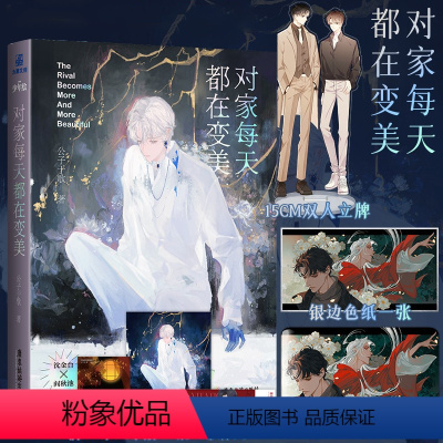 [正版]专属赠品对家每天都在变美 公子于歌小说原名《情敌每天都在变美》 翰联图书专营店