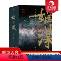 [正版] 嫡谋完结篇全3册 面北眉南著 宅斗经典 起点网文言情小说青春文学