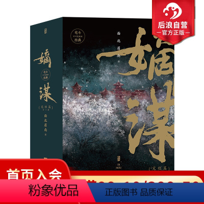 [正版] 嫡谋完结篇全3册 面北眉南著 宅斗经典 起点网文言情小说青春文学