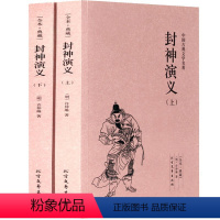 [正版] 中国古典文学名著—封神演义(全2册)典藏全译本无删减原版原著全文翻译 青少年中小学生课外阅读书籍古代文学小说