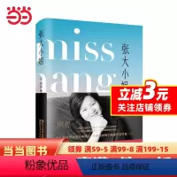 [正版] 书籍张大小姐(媒体人、出版人洪晃长篇小说,拿“上流社会”开涮,从虚构中打捞真实,借书中人品评世事)