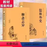 [正版]儒林外史吴敬梓+聊斋志异蒲松龄白话完整原著文言文注释+译文初中生九年级学生版无障碍阅读白话文书全本全集青少年精装