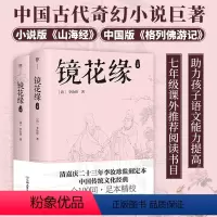 [正版]全2册镜花缘原著 七年级必读 李汝珍著(全100回无删减,中国传统文化经典)完整版初中生初一7上册课外书阅读书籍