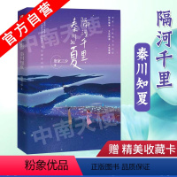 [正版] 隔河千里,秦川知夏 唐家三少都市情感新作 献给相信爱情、不懈努力的你 拥抱谎言拥抱你 守护时光守护你