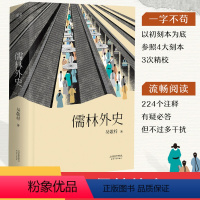 [正版] 儒林外史 吴敬梓 五大版本精细考校 中国文学名著 中国古代小说代表作 鲁迅胡适夏志清高度评价 小中高学生 成人