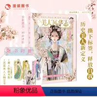 [正版]漫娱 美人风华志 国风美少女古人很潮系列汉服时尚穿搭历史美人新定义朝代美食大比拼趣说唐风美人志汉风潮流志进击的美