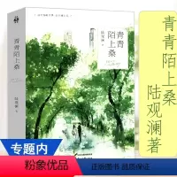 [正版]青青陌上桑陆观澜的口碑之作陆式爱情青春言情都市校园小说甜宠一见倾心与爱共眠如酥似宝你好霸道总裁周先生书籍