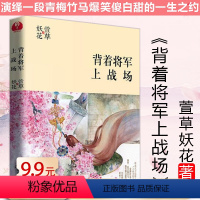 [正版] 萱草妖花作品:背着将军上战场古言青春小说书籍承檬欢喜美味爱情公式圣宠难却遥遥有期总裁会变身