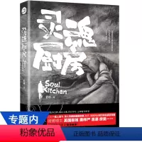 [正版]灵魂厨房 石佳作品拷问灵魂的短篇故事怪奇玄幻魔幻青春小说书籍第八8号当铺苍龙诀知北游