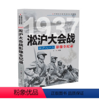 [正版] 中国抗日战争战场全景画卷: 1937 淞沪八一三:淞沪大会战影像全纪录