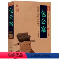 [正版]包公案 包拯探案白话版无障碍阅读中国古典名著全集百部藏书国学典藏文化精粹名著精读图文版初高中课外书成人书籍